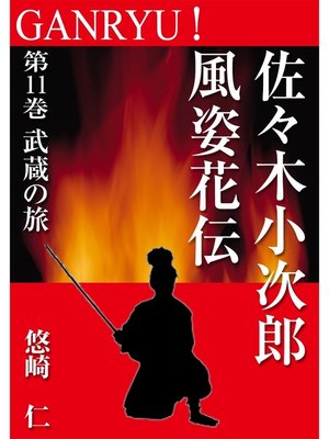 cover image of GANRYU!～佐々木小次郎風姿花伝～　第１１巻　武蔵の旅